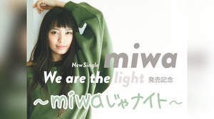 miwa、「We are the light」を21日に先行配信＆23日にLINE LIVE決定