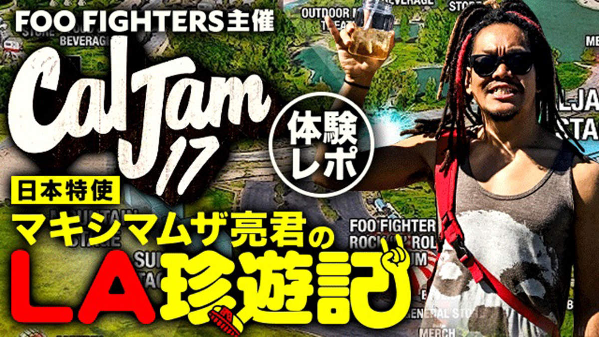 マキシマムザ亮君がlaへ フー ファイターズ主催 Cal Jam 体験レポート公開 Barks