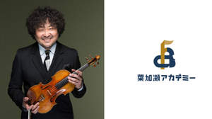 葉加瀬太郎が「校長」に就任、ヴァイオリン・スクール「葉加瀬アカデミー」開校