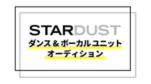 スターダストが新たな“ダンス&ボーカルユニット”オーディションを開催