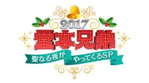 今年も放送『堂本兄弟SP』ゲストに森山直太朗、深田恭子、坂上忍
