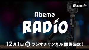 AbemaTV、ラジオチャンネル開設へ。各地ラジオ局の人気音楽番組を編成