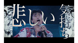 桑田佳祐、30年を4分21秒に凝縮した「悲しい気持ち （JUST A MAN IN LOVE）」新MV完成