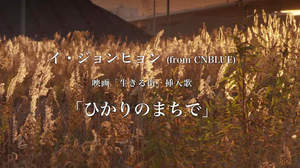 イ・ジョンヒョン(from CNBLUE)、2nd ソロAL収録曲「ひかりのまちで」スペシャル映像公開