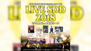 ＜LIVE SDD 2018＞に藤井フミヤ、和楽器バンド、Dream Amiの出演決定