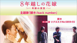 back numberが歌う映画『8年越しの花嫁 奇跡の実話』主題歌のMV＆映画映像がDAMで配信、豪華賞品が当たるキャンペーンも！