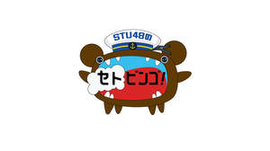 STU48、関東初の冠レギュラー番組『セトビンゴ！』放送決定