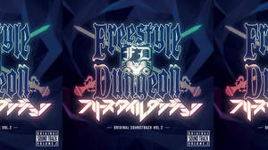 『フリースタイルダンジョン』オフィシャルCD第二弾『FREESTYLE DUNGEON ORIGINAL SOUNDTRACK VOL.2』完成