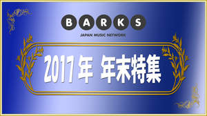 BARKS記事TOP10【2017年をBARKSニュースで振り返る】