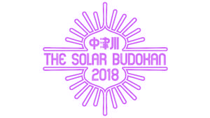 ＜中津川 THE SOLAR BUDOKAN 2018＞、9月22日＆23日に2DAYS開催