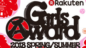 ＜GirlsAward 2018 S/S＞開催決定。M!LK、スパドラがOPアクトに