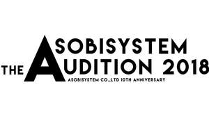 ASOBISYSTEM、設立10周年を記念して『ASOBISYSTEM THE AUDITION 2018』開催