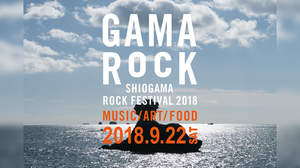 ＜GAMA ROCK FES＞、2018年の開催を発表