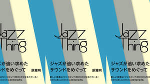 音楽ジャーナリストの原雅明が『Jazz Thing ジャズという何か』を刊行