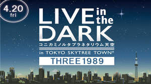 【インタビュー】新しいかたちのプラネタリウムコンサート＜LIVE in the DARK＞、イベントプロデューサーが語るその魅力とは？