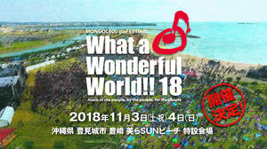モンパチ主催フェス＜What a Wonderful World!!18＞、公演概要とチケット詳細発表