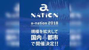 ＜a-nation＞、2018年は4都市で開催