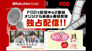 Rakuten Music、FODの2番組からオリジナルソング＆トーク音源を配信