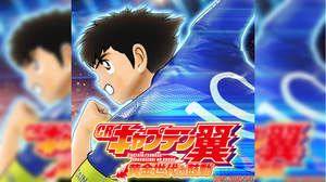 「CRキャプテン翼 黄金世代の鼓動」挿入歌、本日配信開始
