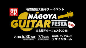 豊富な品揃えで試奏＆購入できる名古屋最大級のギターイベント＜NAGOYA GUITAR FESTA 2018＞