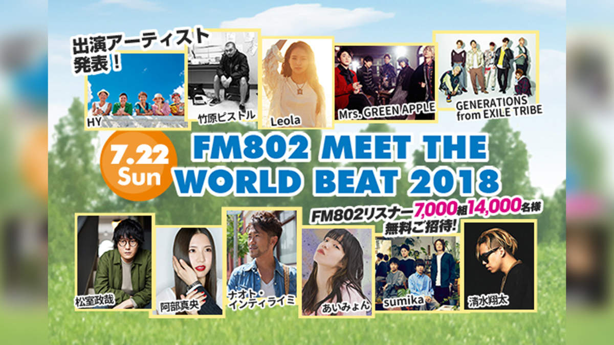 ＜FM802 MEET THE WORLD BEAT＞に清水翔太、GENERATIONS、ミセス、sumikaら11組 | BARKS