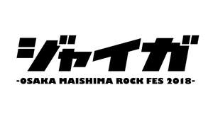 大阪・舞洲の音楽フェス＜ジャイガ -OSAKA MAISHIMA ROCK FES’18-＞開催決定