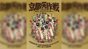 10-FEET、＜京都大作戦2007-2017＞特別先行試写会のチケット一般発売決定