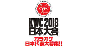 カラオケ世界No.1を目指せ！ 「KWC JAPAN 2018」日本代表大募集！ 世界チャンピオン海蔵亮太からのメッセージも公開