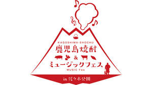 ＜鹿児島焼酎＆ミュージックフェス＞にホテルニュートーキョー、柏倉隆史×中村圭作