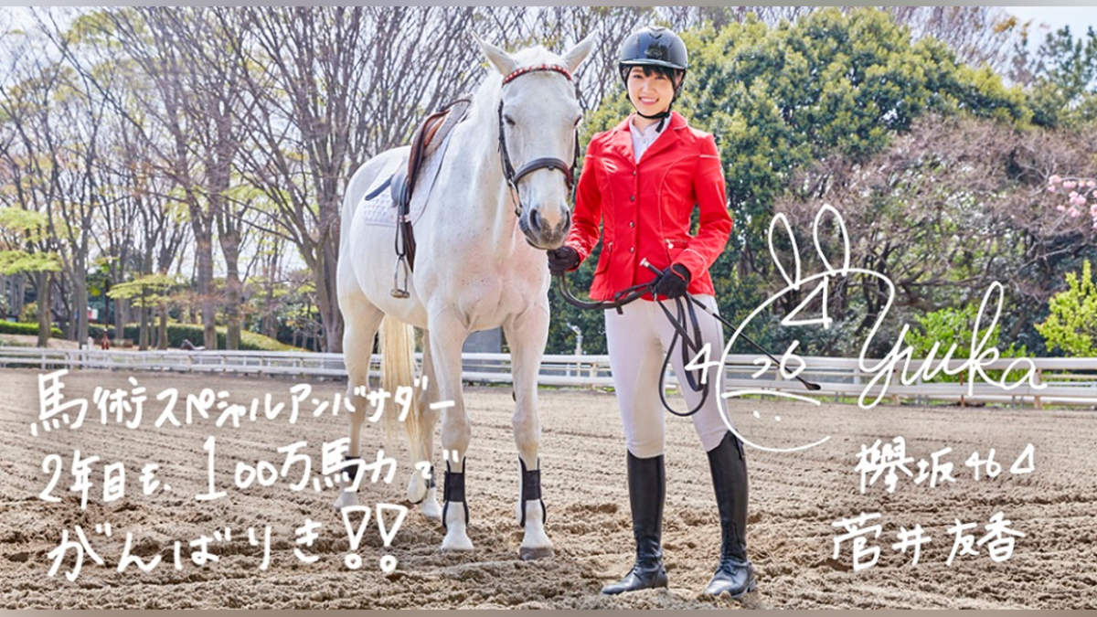 菅井友香 欅坂46 が日本馬術連盟 馬術スペシャルアンバサダー を続投 Barks