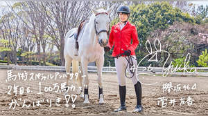 菅井友香（欅坂46）が日本馬術連盟「馬術スペシャルアンバサダー」を続投