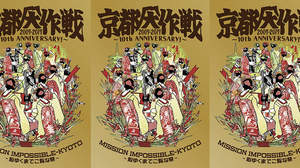 10-FEET、＜京都大作戦2007-2017＞特別先行試写会の東京追加分チケット一般発売決定