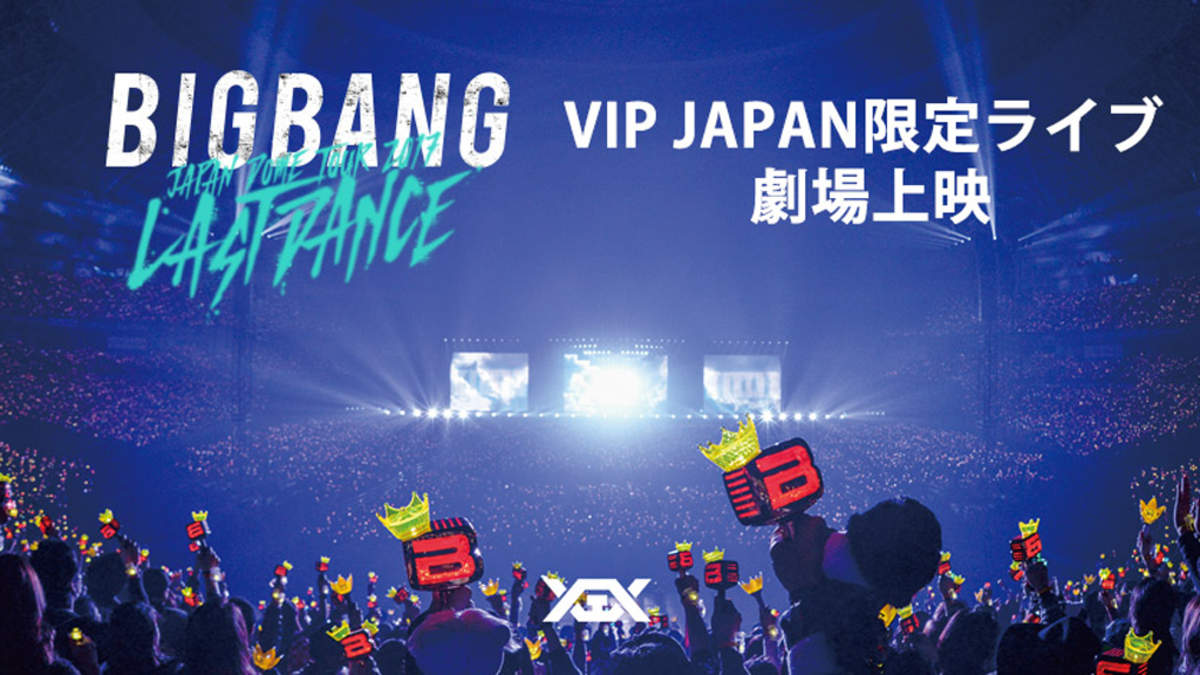 Bigbang ファンクラブ限定 Last Dance 最終公演を上映 Barks