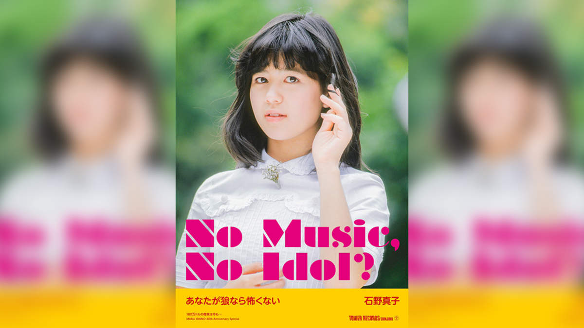 石野真子、タワレコ「NO MUSIC, NO IDOL?」に登場 | BARKS