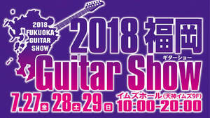 1,000点以上のギター関連商品が集結、鮎川誠や尾崎裕哉のライブも！ ＜2018福岡ギターショー＞7月27～28日開催