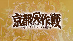 10-FEET、映像作品『京都大作戦』ナレーターに遠藤憲一「熱い10年間に胸を打たれました」