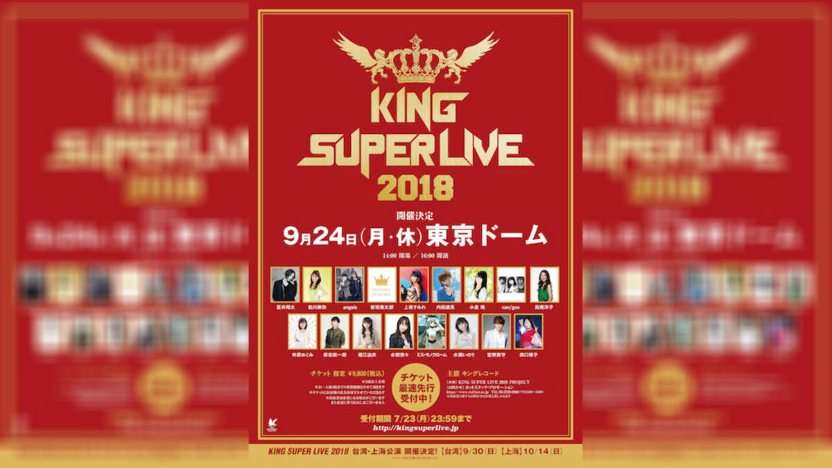 King Super Live 18 開催決定 東京ドーム公演は水樹奈々 蒼井翔太 宮野真守 上坂すみれら出演 Barks