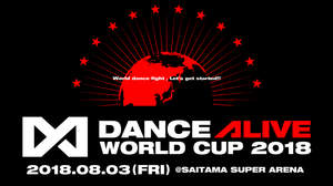 優勝賞金1000万円をかけたソロダンスバトル世界大会、＜DANCE ALIVE WORLD CUP 2018＞