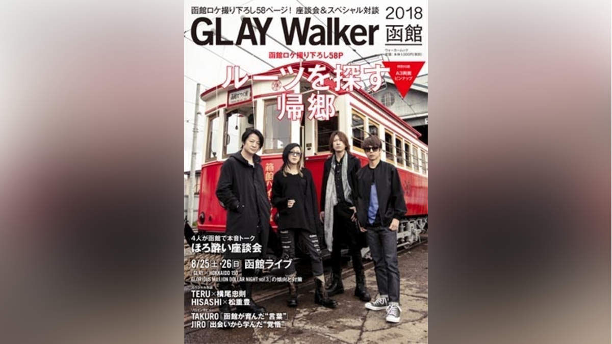 GLAY Walker 2018函館』詳細が明らかに。先着特典絵柄も公開 | BARKS