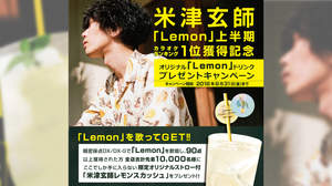 新曲としては異例！米津玄師「Lemon」上半期カラオケ1位記念！カラオケマック「限定ストロー付レモンドリンク」プレゼントキャンペーン