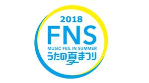 『FNSうたの夏まつり』第4弾で浜崎あゆみ、NEWS、石橋陽彩ら19組