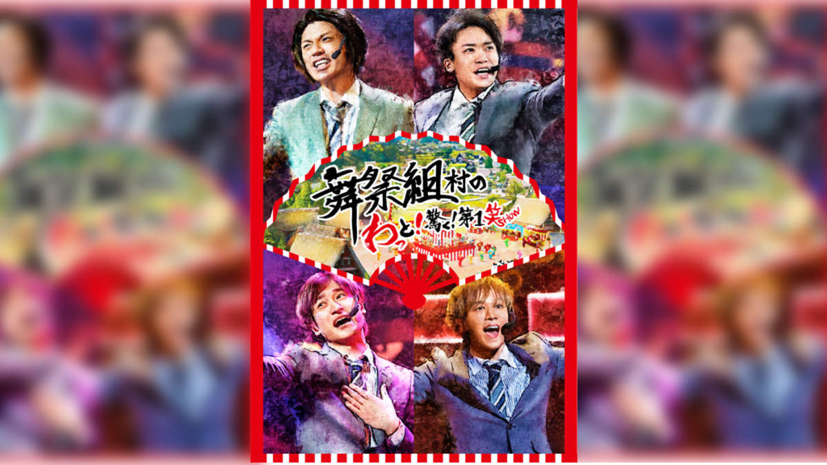 舞祭組、初のLIVE DVD＆Blu-ray発売決定。中居正広もサプライズ登場 | BARKS