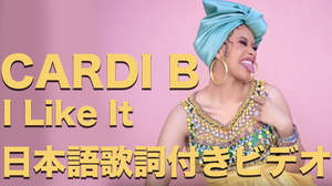 カーディ・B、日本語字幕が踊る「I Like It」新映像公開
