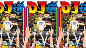 大貫憲章・小西康陽・常盤響も大推薦、DJコミック『DJ道』発売