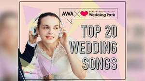 マルーン5、ブルーノらランクイン、AWAで「TOP20 WEDDING SONGS」プレイリスト公開