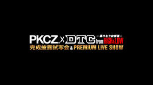 PKCZ(R)×『HiGH＆LOW』コラボイベントにDOBERMAN INFINITYら出演