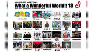 モンパチ主催＜What a Wonderful World!!18＞にEGO-WRAPPIN’、BRAHMAN、山嵐ら5組