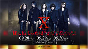 X JAPAN、9月に幕張メッセで3デイズ公演