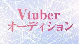 フジパシフィックミュージックがVTuberアーティスト（女性）のオーディションを開催