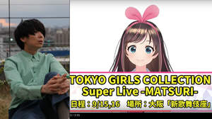 ＜TGC Super Live -MATSURI-＞川谷絵音が楽曲提供＆キズナアイ告知動画公開